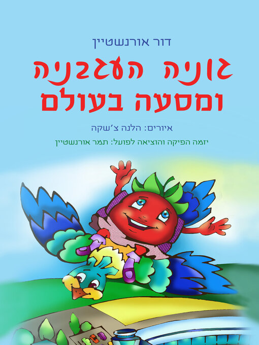 Cover of גוניה העגבניה ומסעה בעולם